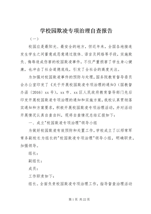 学校园欺凌专项治理自查报告.docx