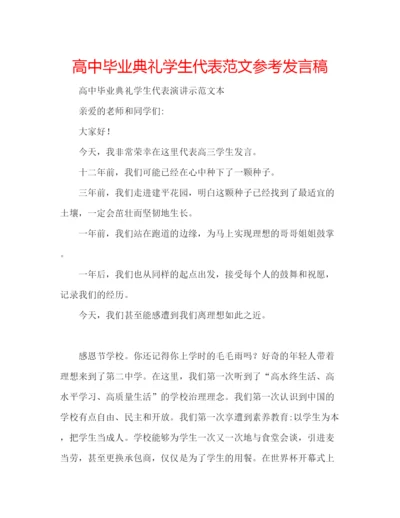 精编高中毕业典礼学生代表范文参考发言稿.docx