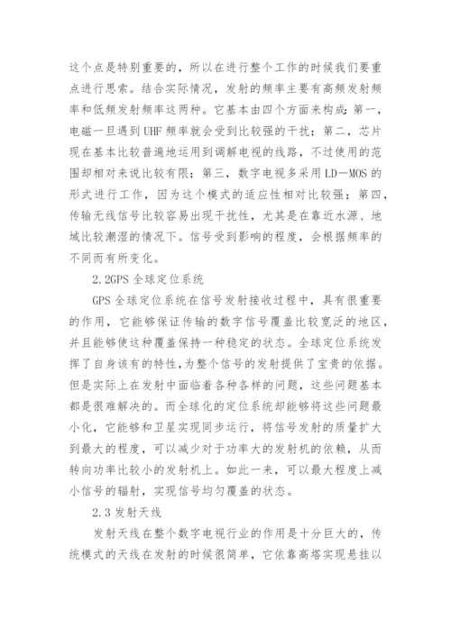 数字电视广播工程运行期间关键技术分析论文.docx