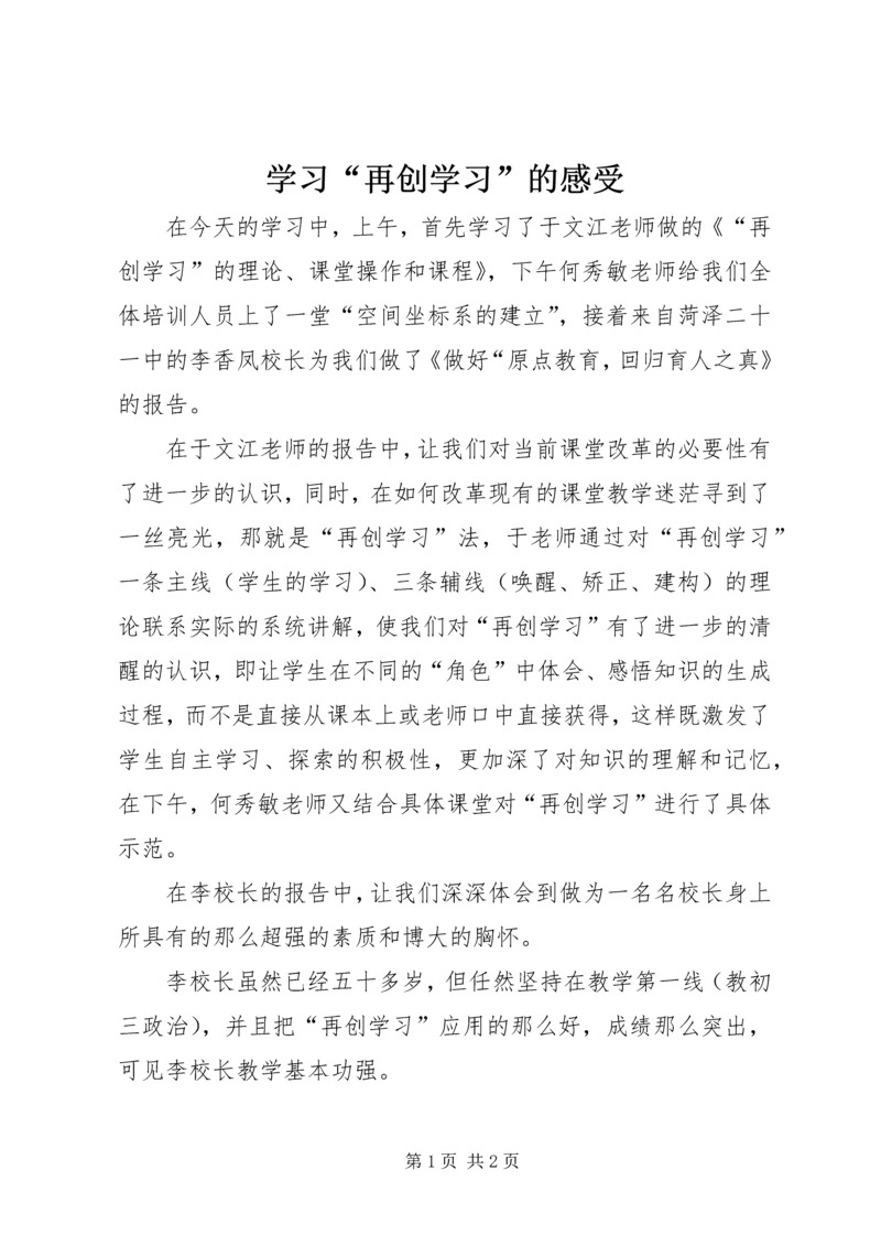 学习“再创学习”的感受.docx