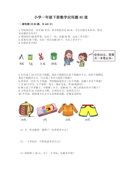 小学一年级下册数学应用题80道及完整答案（名师系列）.docx