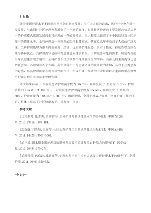 全科护理对社区健康水平的影响观察.docx