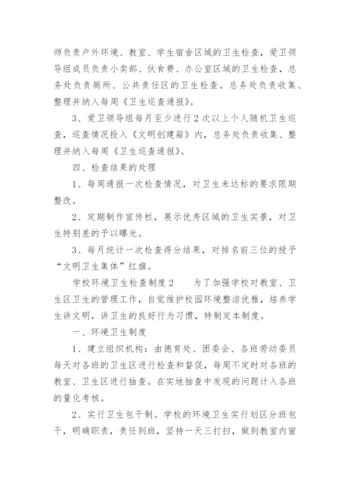 学校环境卫生检查制度.docx