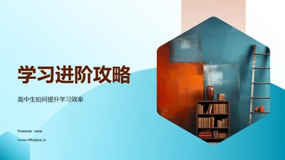 学习进阶攻略