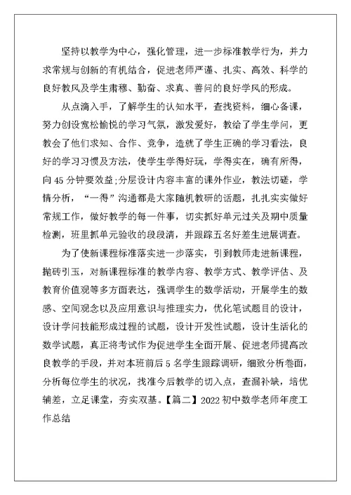 2022初中数学教师年度工作总结