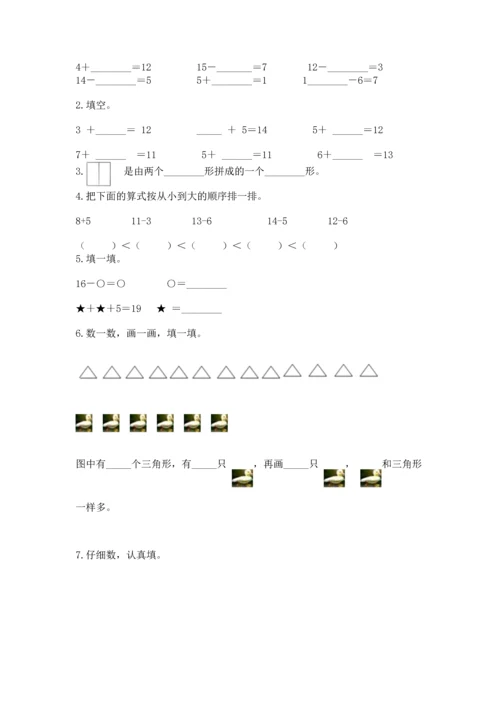 人教版一年级下册数学期中测试卷附答案【精练】.docx