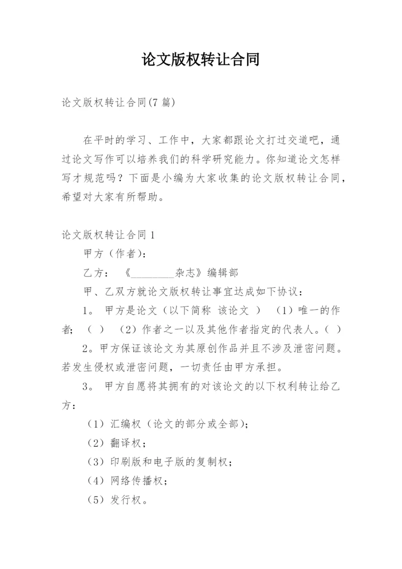 论文版权转让合同编辑最新整理.docx
