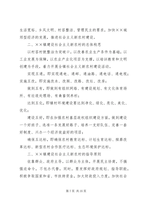 镇建设社会主义新农村实施方案 (3).docx