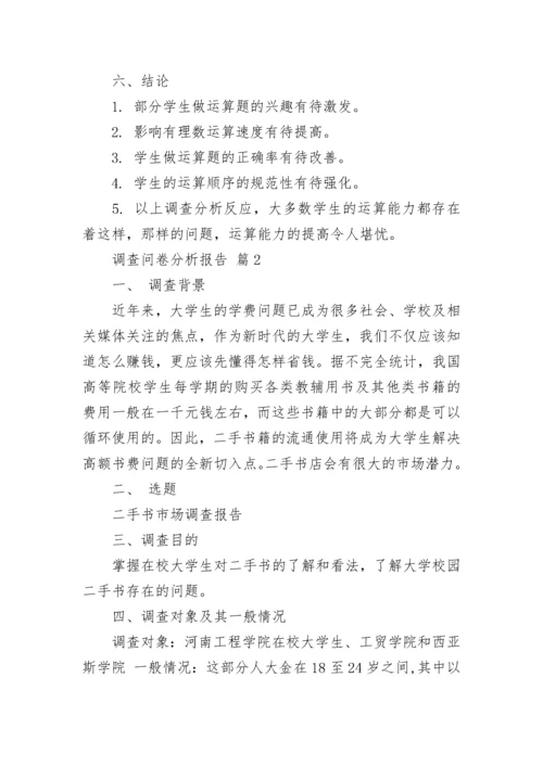 调查问卷分析报告范文.docx