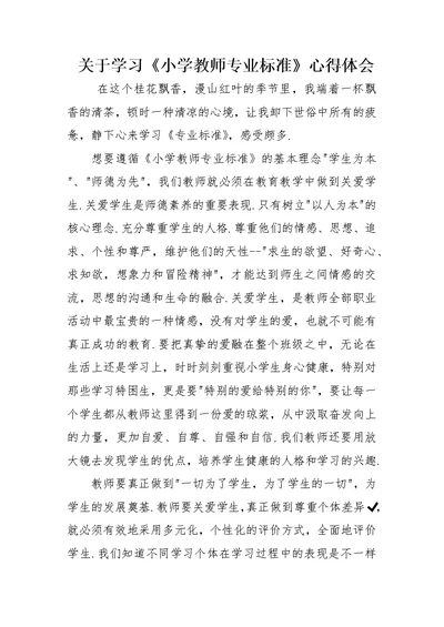 关于学习《小学教师专业标准》心得体会