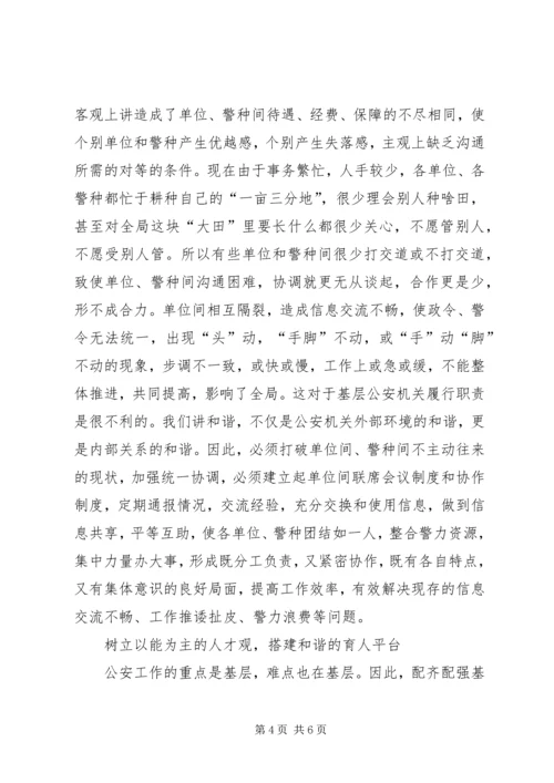 以和谐社会理念创建和谐公安机关.docx