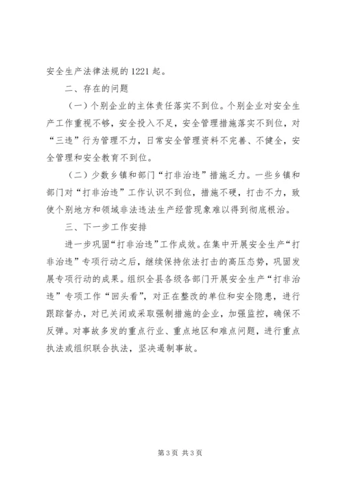 安全生产打非治违工作汇报材料.docx