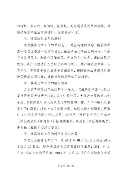 代表大会选举实施方案.docx