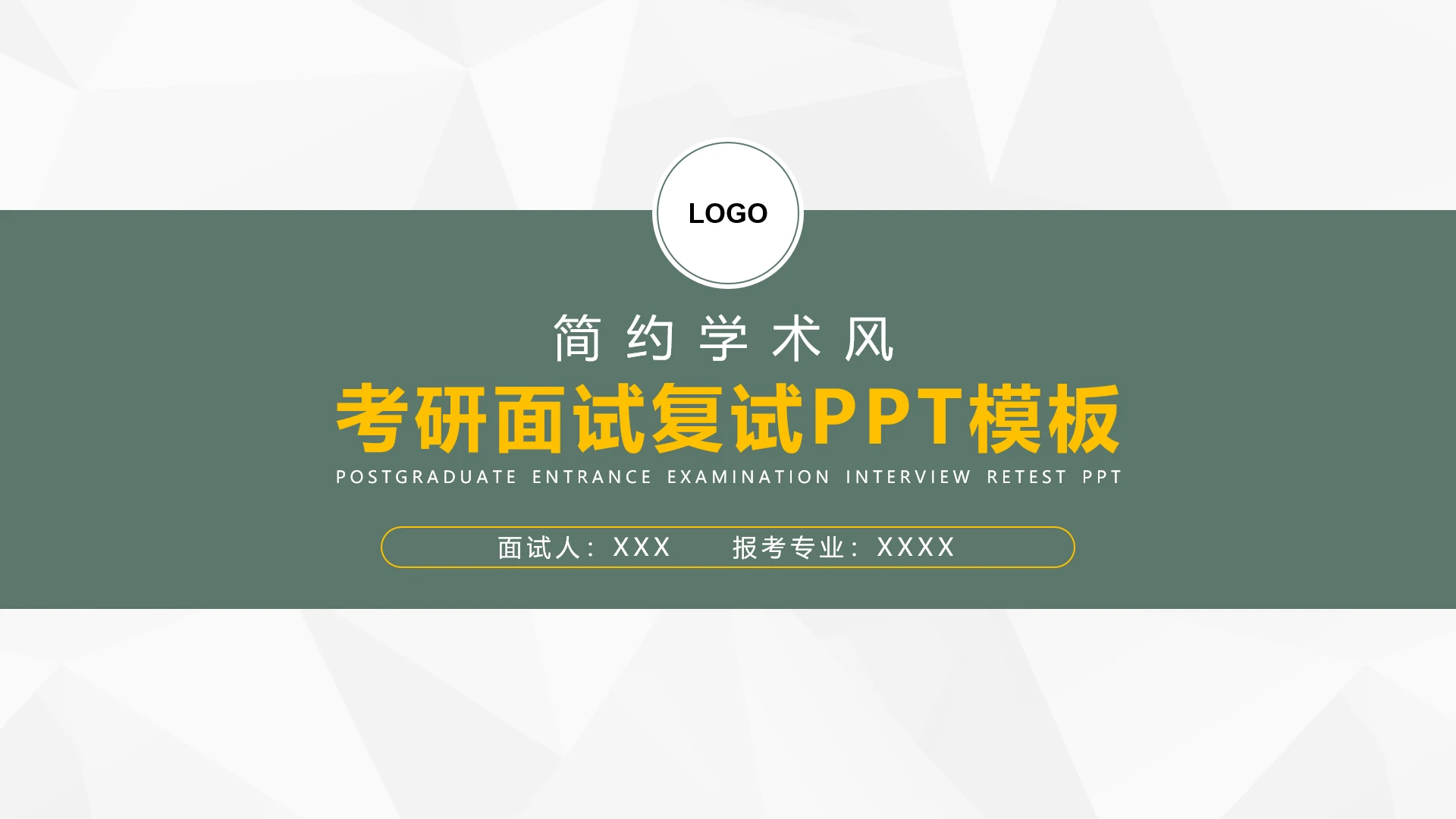 简约学术风考研面试研究生复试通用PPT模板