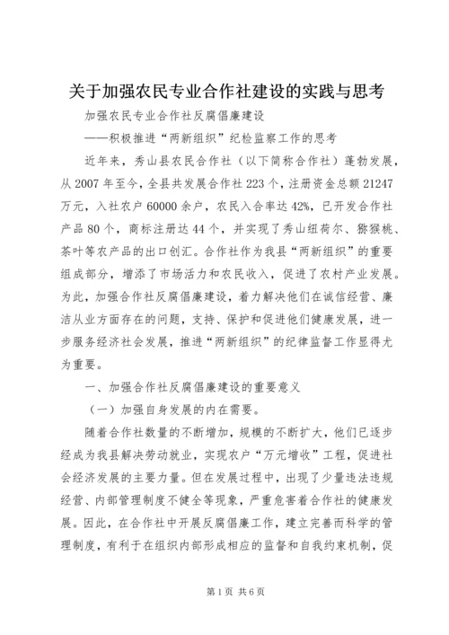 关于加强农民专业合作社建设的实践与思考.docx