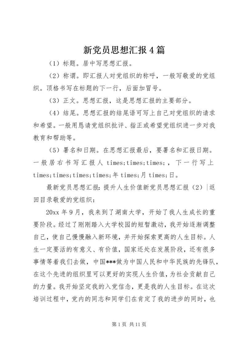 新党员思想汇报4篇.docx