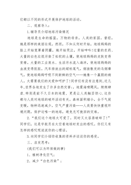 世界地球日主题班会教案 世界地球日主题班会.docx