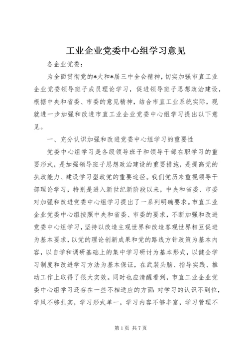 工业企业党委中心组学习意见.docx