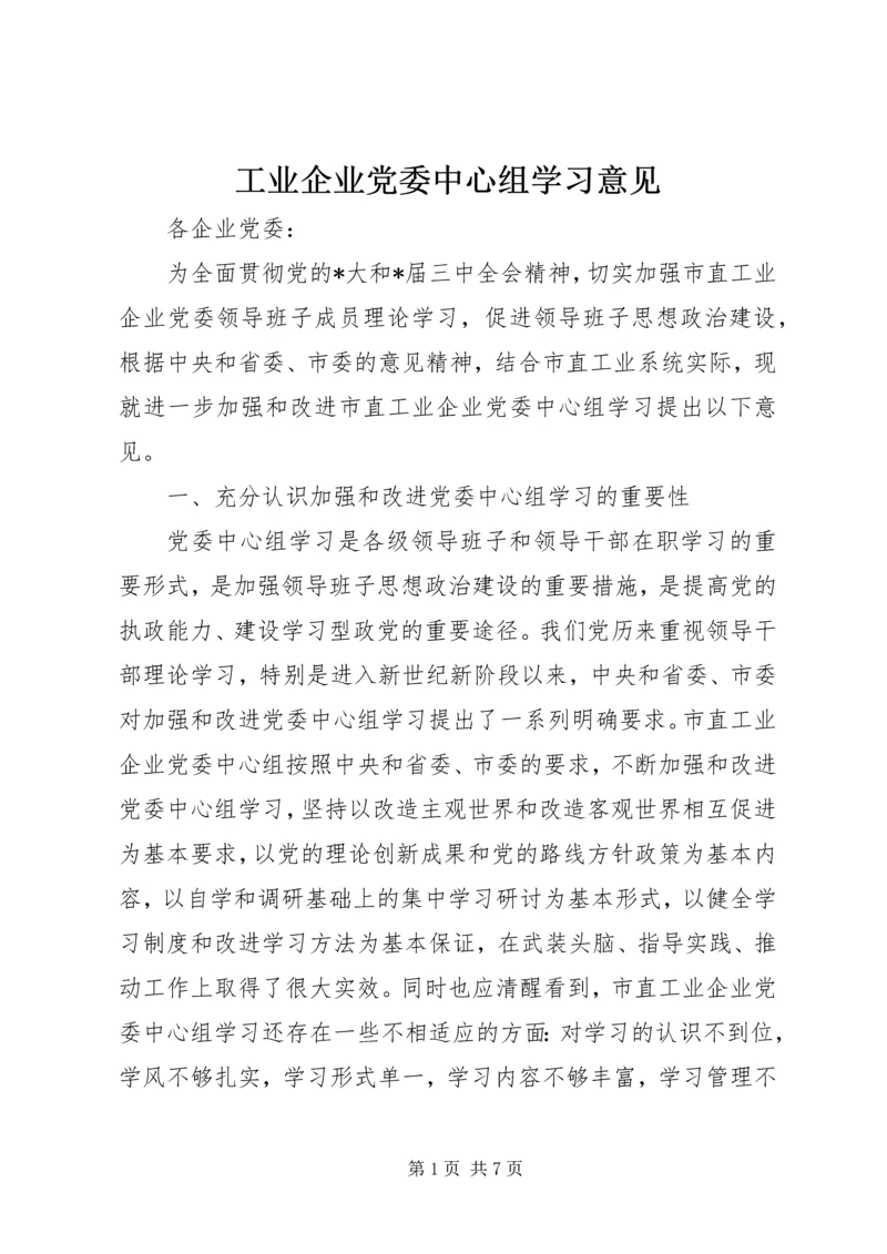 工业企业党委中心组学习意见.docx