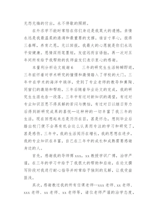 本量利分析论文致谢.docx