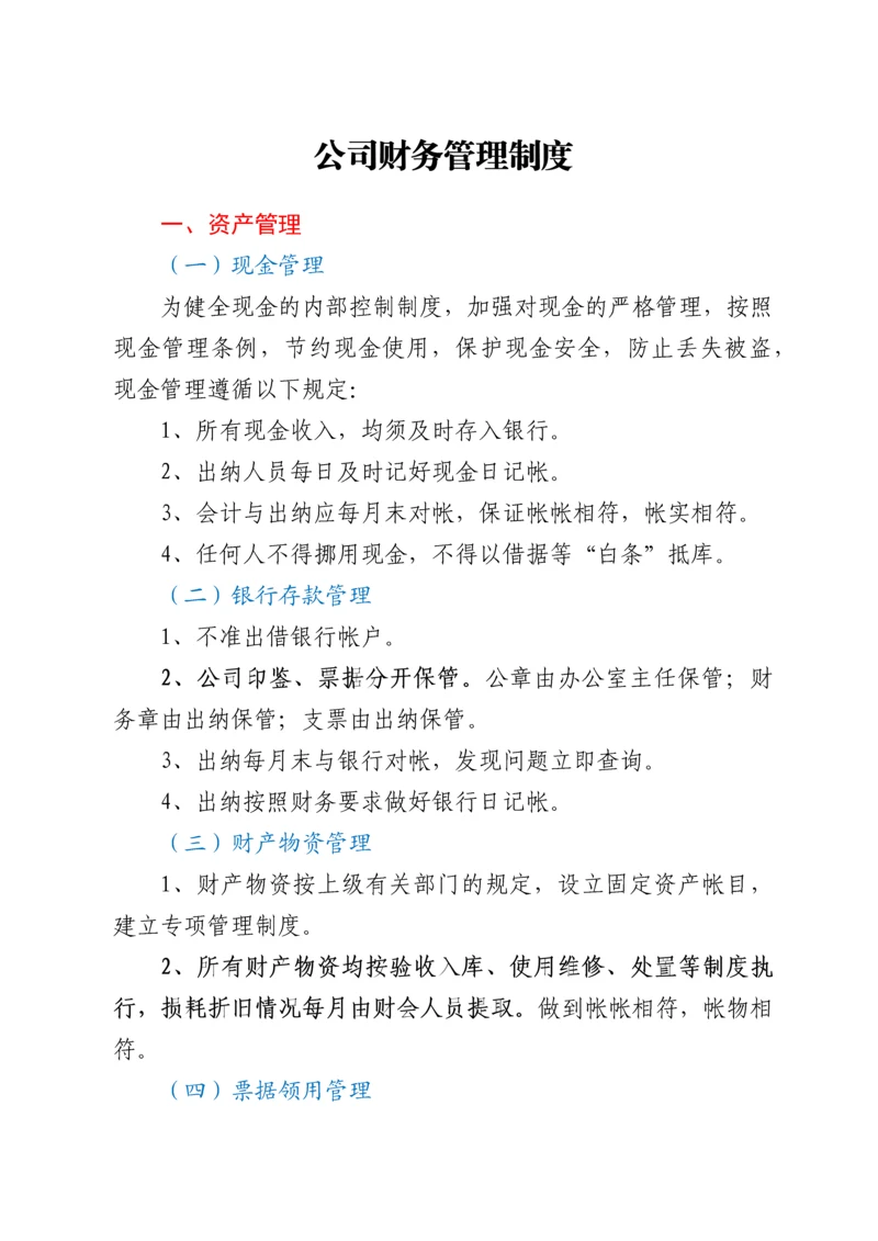 公司财务管理制度.docx