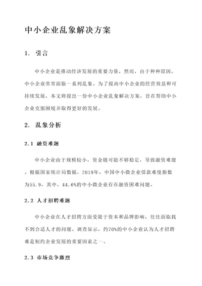 中小企业乱象解决方案