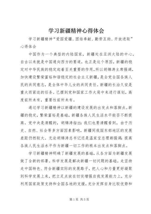 学习新疆精神心得体会 (5).docx