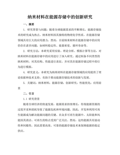 纳米材料在能源存储中的创新研究