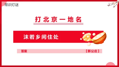 元宵节灯谜会灯展花灯会活动通用PPT模板