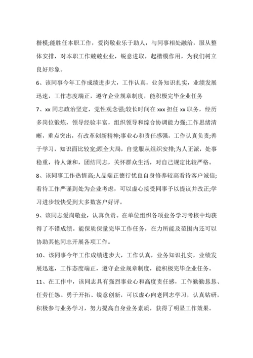 公司人员年度考核评语.docx