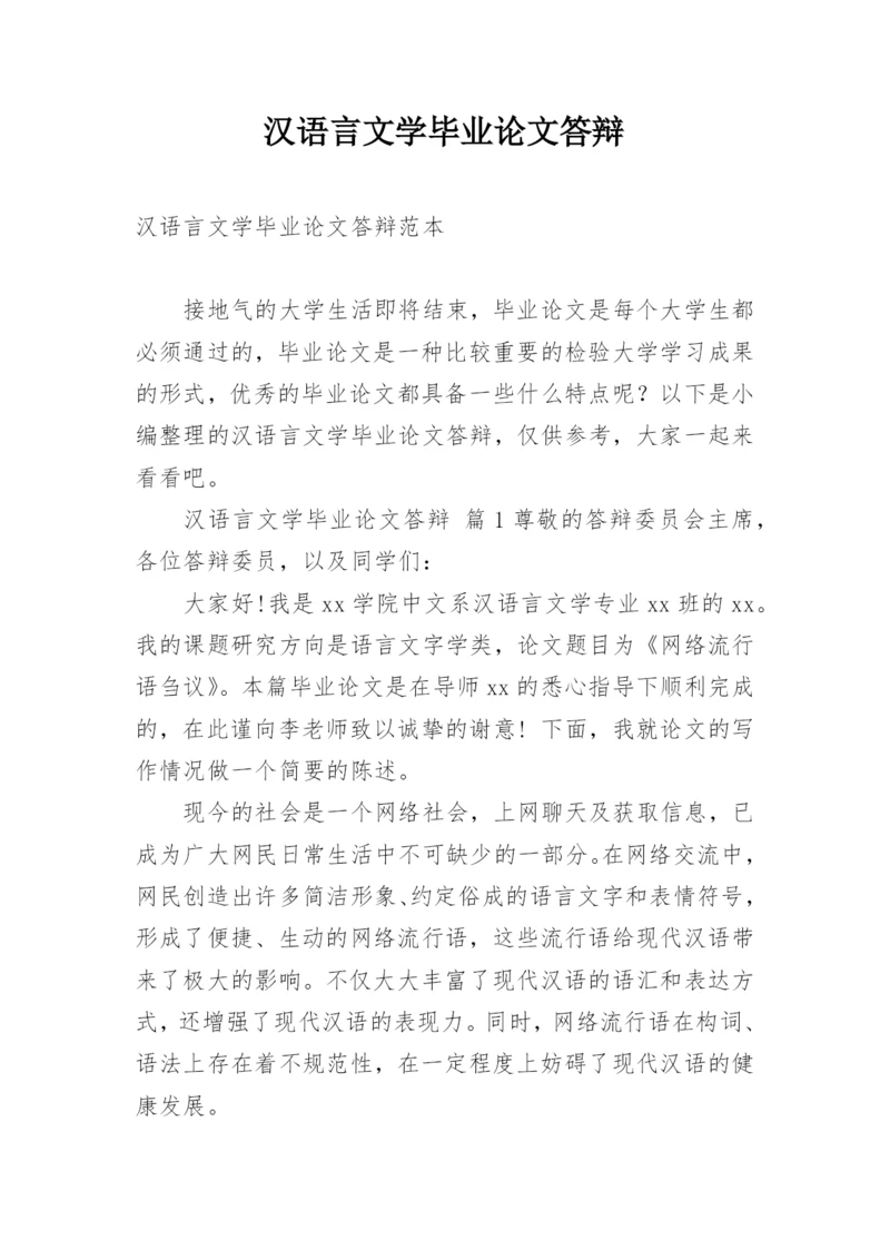 汉语言文学毕业论文答辩.docx