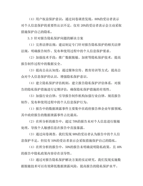 报告中的隐私保护问题及其解决方案