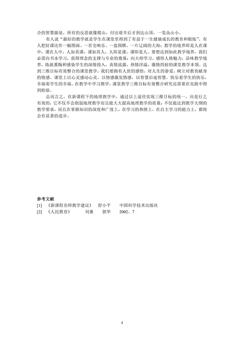 地理教学三维目标有效整合的研究
