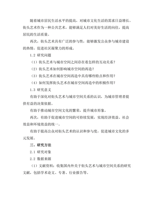 街头艺术与城市空间的再造