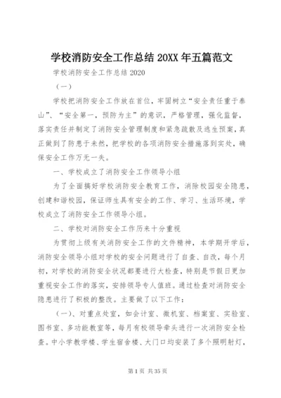 学校消防安全工作总结某年五篇范文.docx