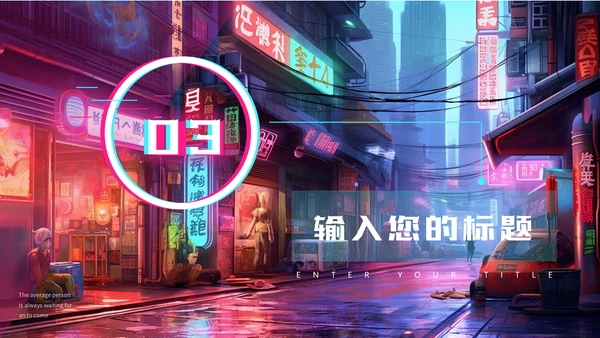 赛博朋克夜晚的街道通用PPT模板