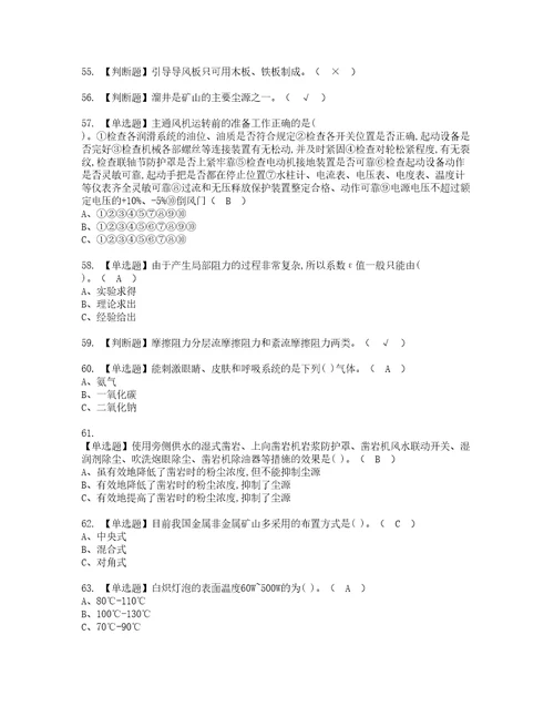 2022年金属非金属矿井通风考试内容及复审考试模拟题含答案83