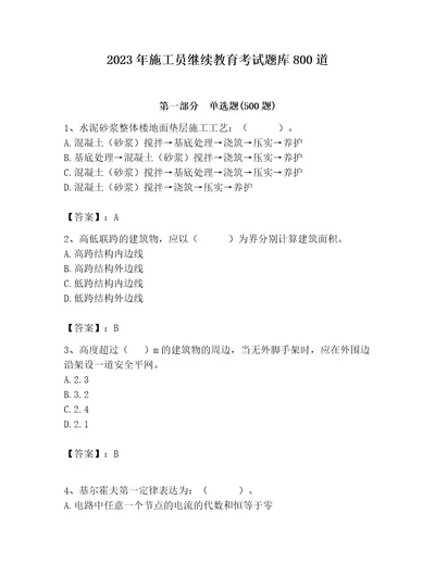 2023年施工员继续教育考试题库800道带答案（预热题）