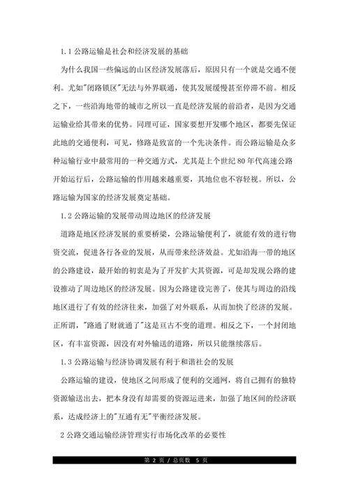 本科交通运输论文