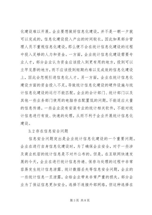 企业统计信息化建设探索.docx