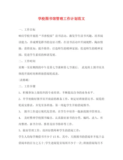 精编之学校图书馆管理工作计划范文.docx