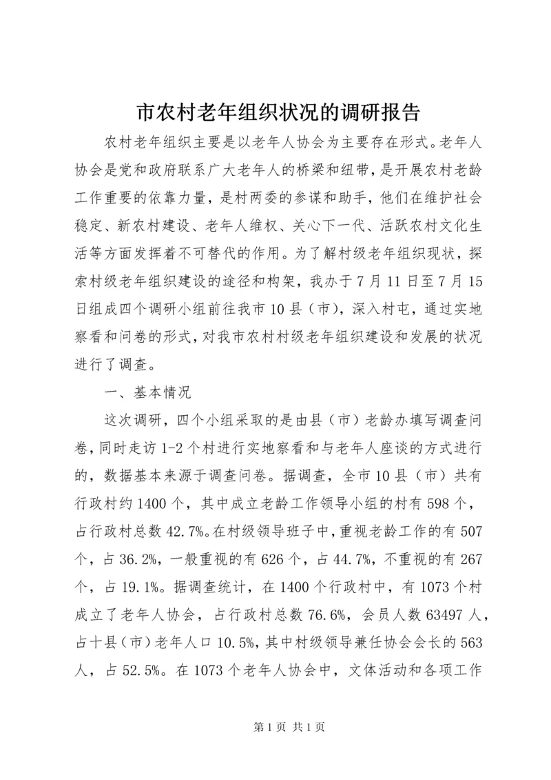 市农村老年组织状况的调研报告.docx