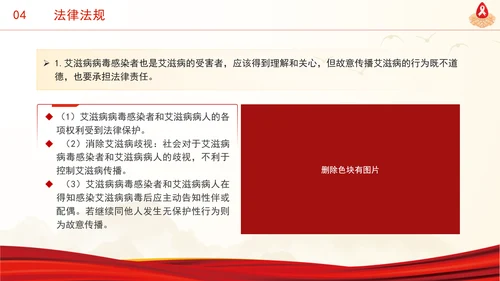 社会共治终结艾滋共享健康2024年12月1日世界艾滋病日主题班会PPT