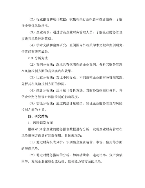 企业财务管理对风险控制的作用