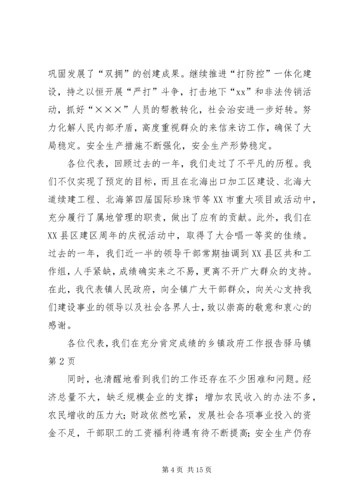 乡镇政府工作报告驿马镇.docx