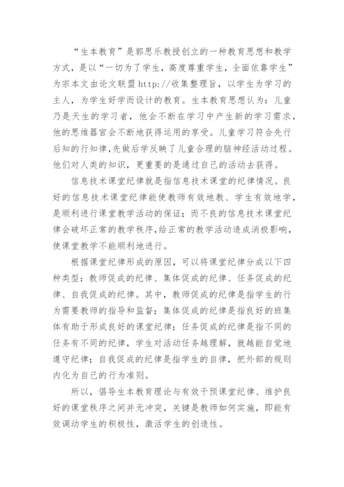 基于生本教育理论的信息技术课堂纪律问题及解决对策的论文.docx