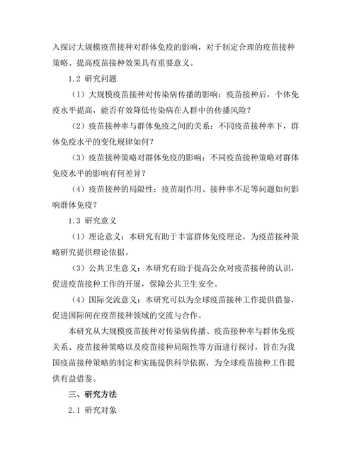 大规模疫苗接种对群体免疫的影响
