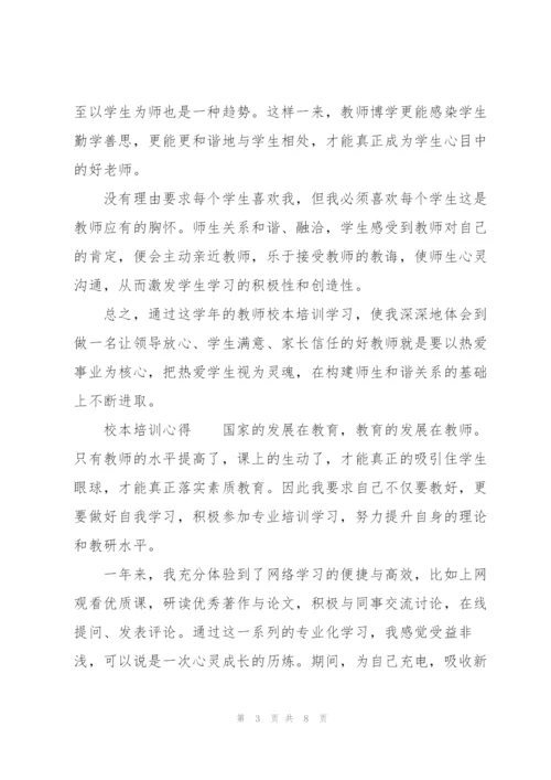 校本培训心得.docx