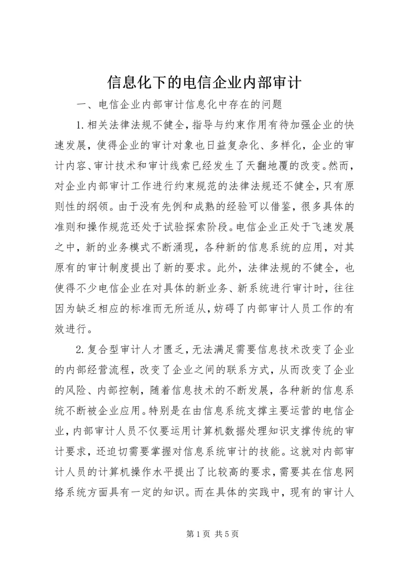 信息化下的电信企业内部审计.docx