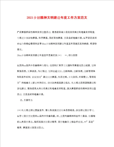 乡镇精神文明建设年度工作计划范文